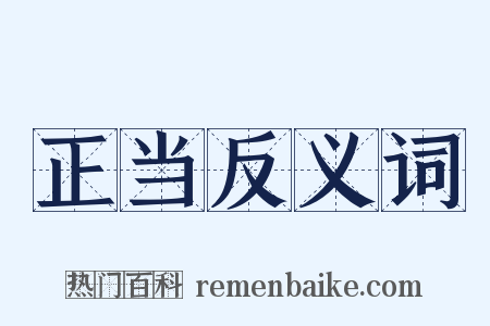 正当反义词是什么意思的图片